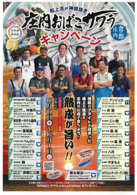 『食の都庄内おばこサワラキャンペーン』が始まります!