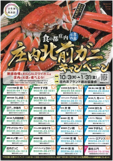 『食の都庄内 庄内北前ガニキャンペーン』が始まります!