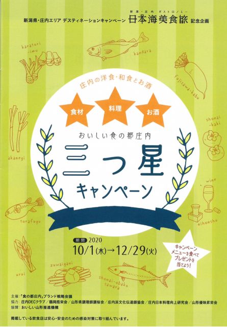 ☆おいしい食の都庄内三ツ星キャンペーン☆☆<新潟・庄内アフターDC企画>