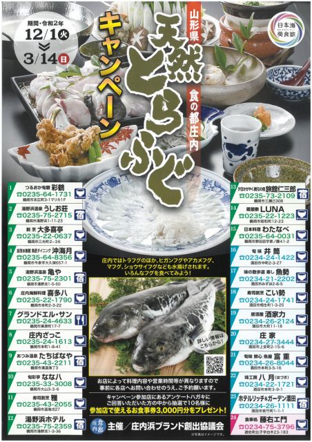☆食の都庄内 天然とらふぐキャンペーン☆☆