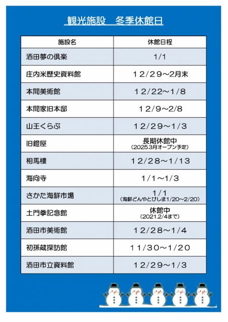 ◆主な観光施設の冬季休館のお知らせ◆