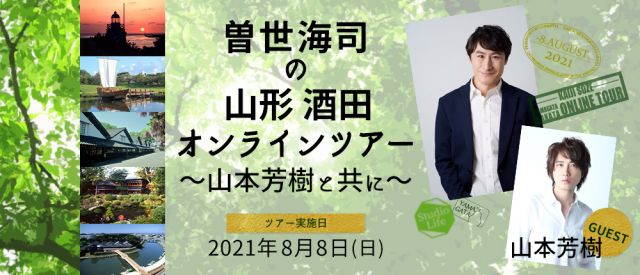 8月8日(日)「山形酒田オンラインツアー」が開催されます！
