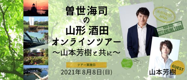 8月8日(日)「山形酒田オンラインツアー」が開催されます!
