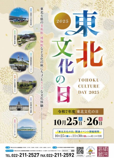 10月最終土日は「東北文化の日」