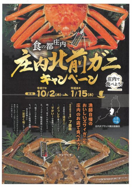 食の都庄内 庄内北前ガニキャンペーンが始まります!