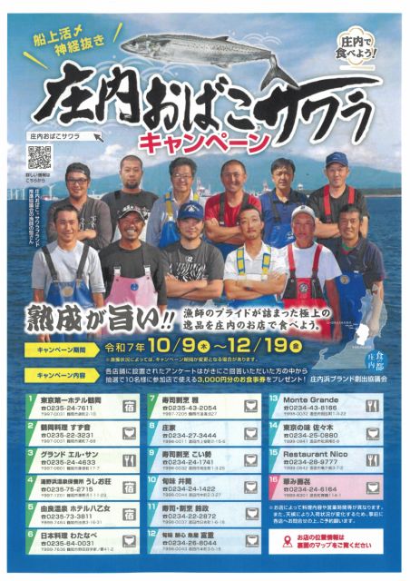 食の都庄内 庄内おばこサワラキャンペーンが始まります!