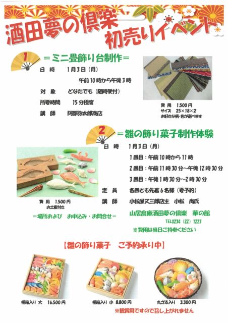 酒田夢の倶楽初売りイベント開催します!!