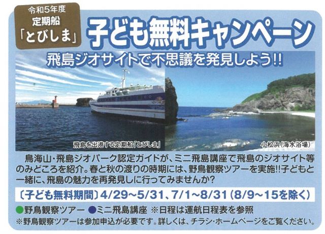 定期船とびしま子ども無料キャンペーンについて