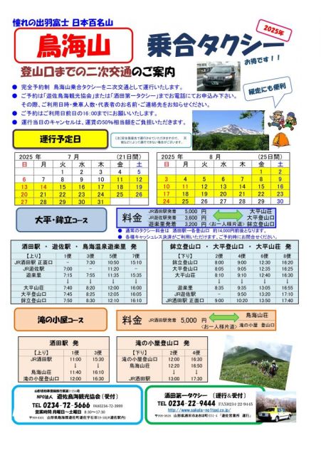 鳥海山乗合タクシーをご利用ください!
