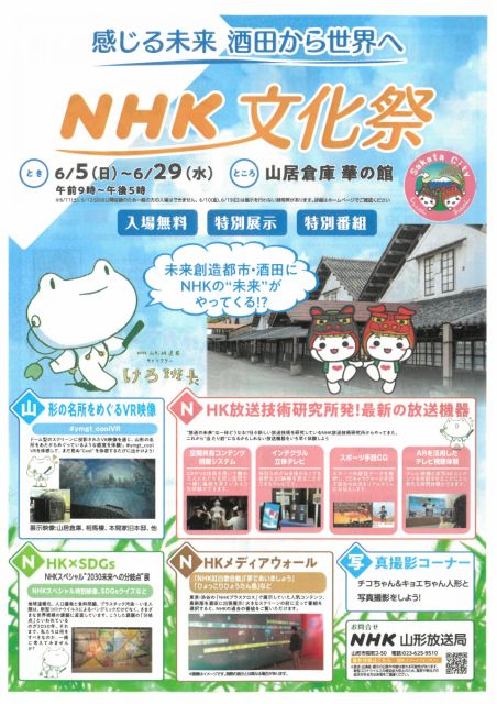 山居倉庫酒田夢の倶楽華の館「NHK文化祭」開催中！