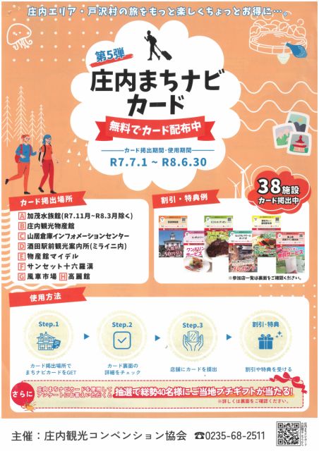 庄内まちナビカードがはじまりました！