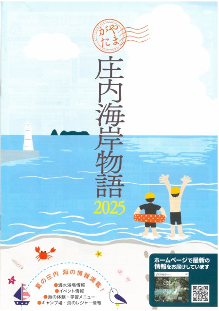 庄内のイベント満載「やまがた庄内海岸物語2025」
