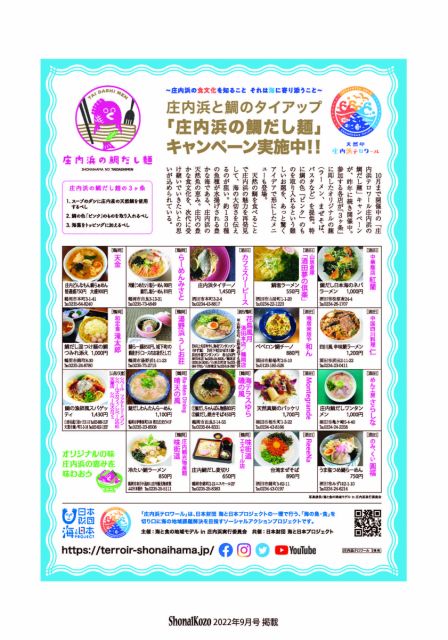 「庄内浜の鯛だし麺」キャンペーン実施中！