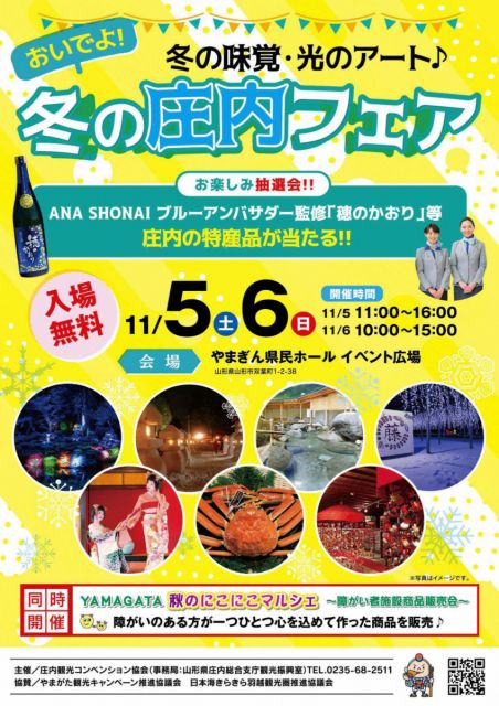 「おいでよ！冬の庄内フェア」が開催されます！