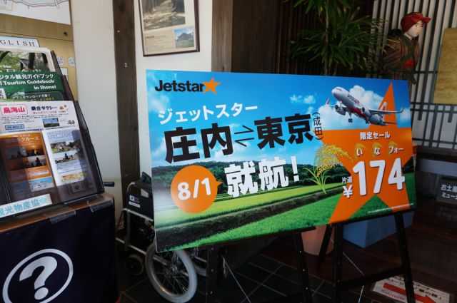格安航空会社(LCC)のジェットスター・ジャパンが<庄内ー成田線８月就航>を発表しました！