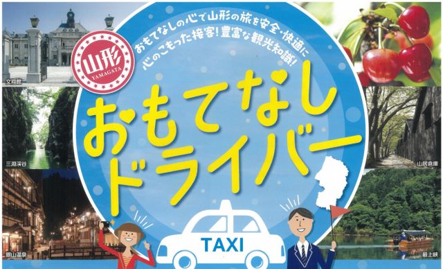 山形おもてなしドライバーを利用して楽しく観光!