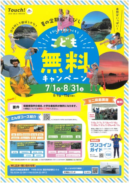 夏の定期船「とびしま」こども無料キャンペーン!