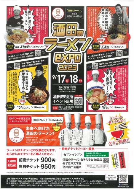 「酒田のラーメンexpo2023」が開催されます！