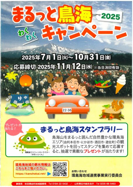 7/1(火)から「まるっと鳥海わくわくキャンペーン」がはじまります!
