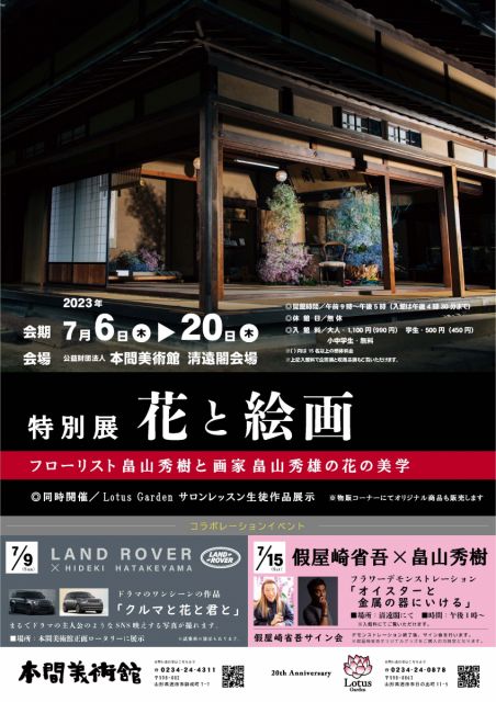 本間美術館で「花と絵画」特別展が開催されます!