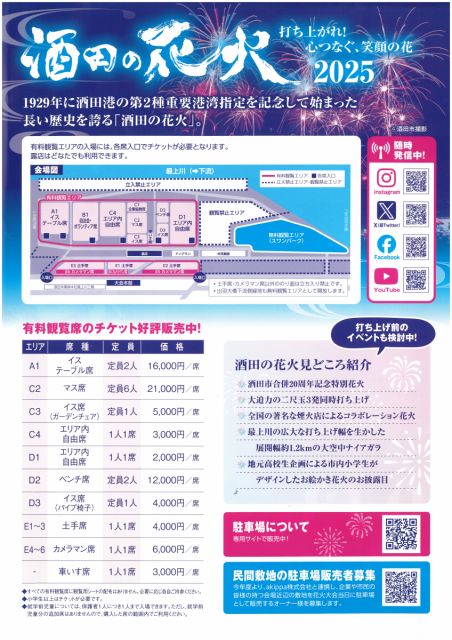 酒田の花火有料観覧席のチケット7月1日(火)から販売しています！