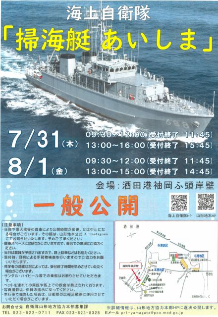 海上自衛隊「掃海艇あいしま」の一般公開について