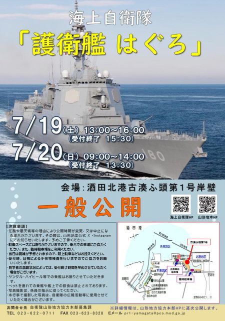 海上自衛隊「護衛艦はぐろ」の一般公開について