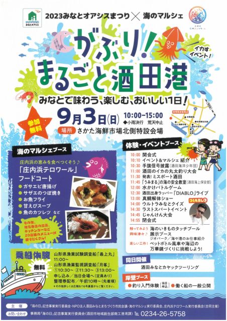 「がぶり!まるごと酒田港」が開催されます!