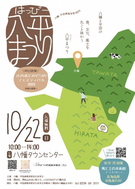 八幡と平田連携の八平(はっぴー)まつりへお越しください!