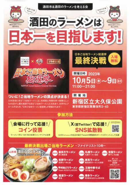 酒田のラーメンも最終決戦に参戦！「日本ご当地ラーメン総選挙」