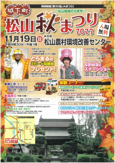 城下町松山秋まつり2023へお越しください!