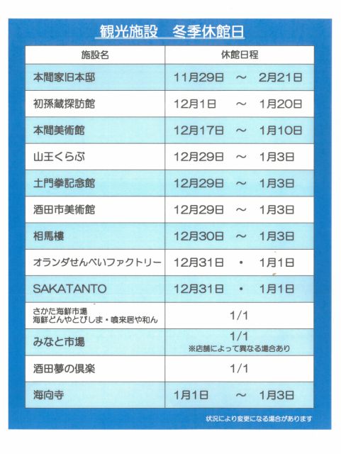 主要観光施設の冬季休館日(2024-2025)について