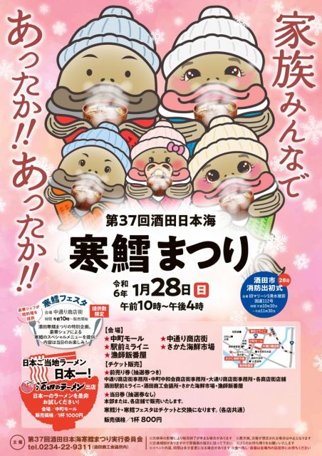 酒田日本海寒鱈まつりが開催されます!