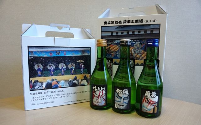 新商品！黒森歌舞伎と同地区蔵元がコラボした「黒森歌舞伎隈取三銘酒」発売！