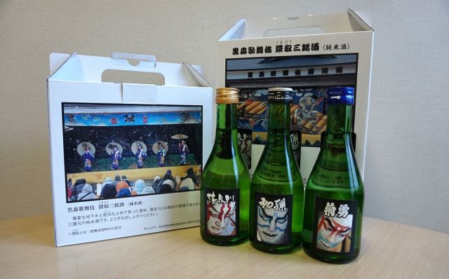 新商品!黒森歌舞伎と同地区蔵元がコラボした「黒森歌舞伎隈取三銘酒」発売!