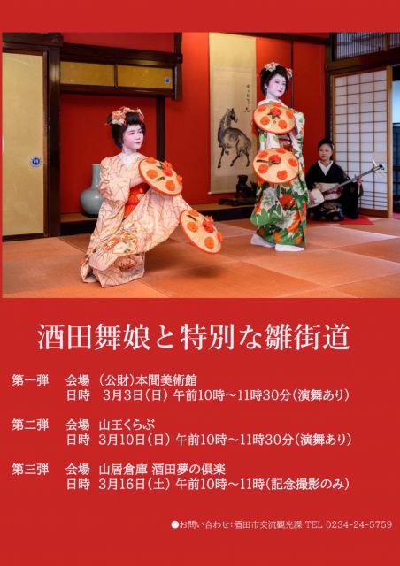酒田雛街道と酒田舞娘のコラボ企画!酒田舞娘がやってきます!