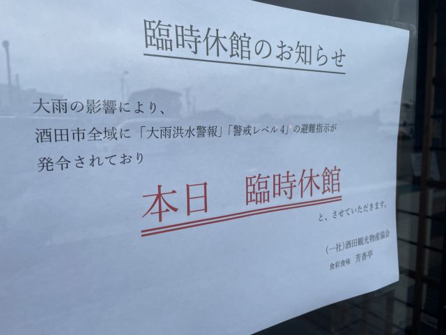 山居倉庫酒田夢の倶楽臨時休館について