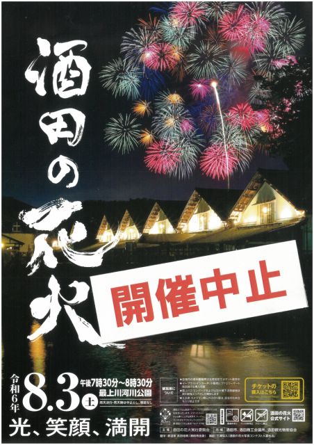 酒田の花火2024の開催中止について