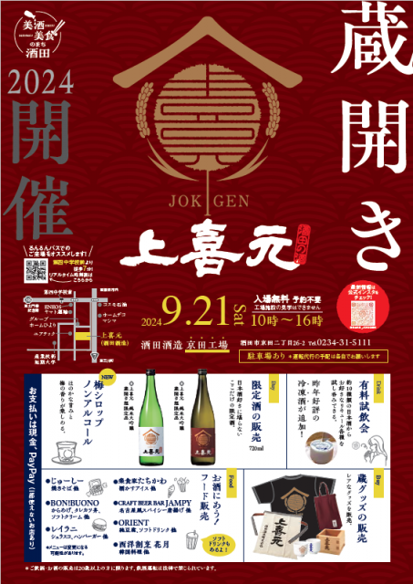 上喜元 蔵開き 2024が開催されます！