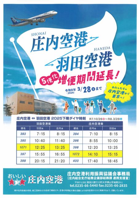 庄内空港⇔羽田空港5便化増便！ 2026年3月28日(土)まで期間延長になりました！