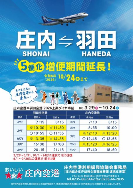 庄内空港⇔羽田空港5便化増便期間が延長されました！