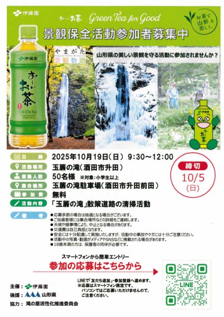 お茶で山形を美しく。玉簾の滝景観保全活動参加者募集中!