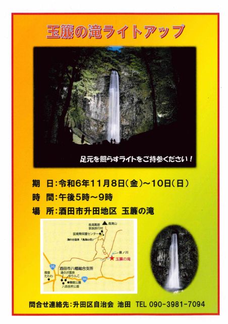 11月8日(金)から3日間、玉簾の滝のライトアップを行います!
