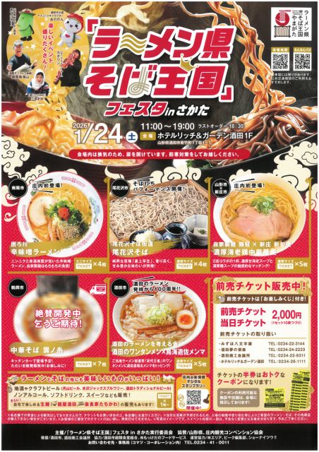 「ラーメン県そば王国」フェスタ in さかたが開催されます！