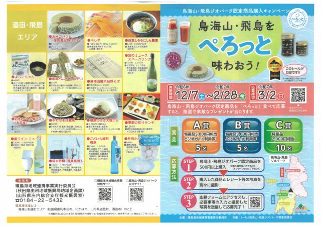 鳥海山・飛島ジオパーク認定商品購入キャンペーン!