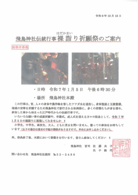 飛鳥神社裸詣り(はだかまいり)祈願祭参加者募集!