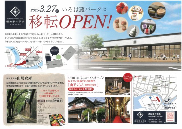 いろは蔵パーク移転に伴う酒田夢の俱楽の閉館について