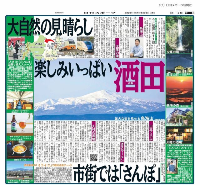 日刊スポーツの紙面に「酒田観光特集」が紹介されました！