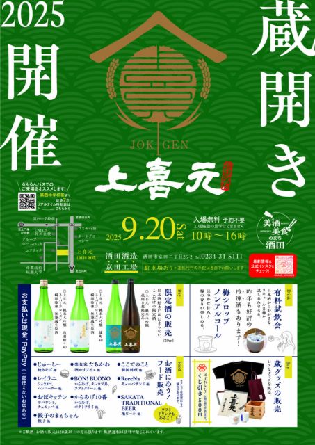 上喜元 蔵開き 2025が開催されます！