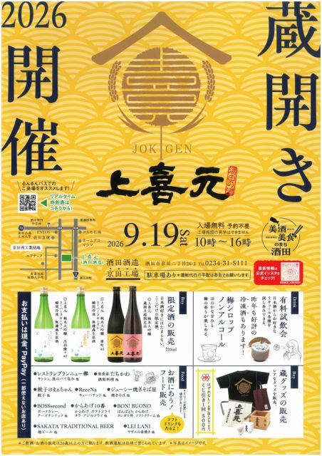 上喜元 蔵開き 2026が開催されます！